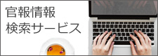 官報情報検索サービス