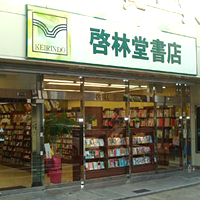 啓林堂郡山店