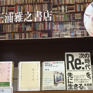 【奈良店にて・私の本棚第三弾】 三浦雅之書店、 開店しています！