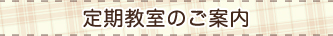 定期教室のご案内