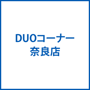 DUOコーナー奈良店