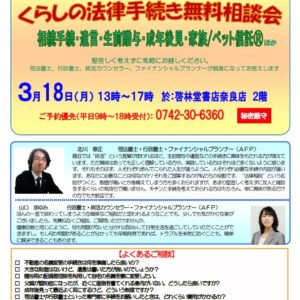 毎回ご好評の『くらしの法律手続き無料相談会』、 3/18（月）奈良店にて開催決定！