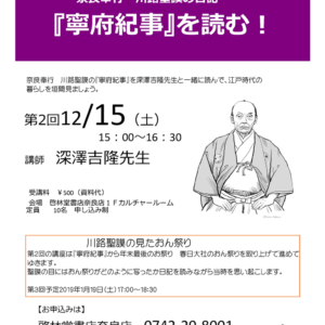 【連続講座】 第二回 奈良奉行 川路聖謨の日記　『寧府紀事』を読む！ ＜終了＞