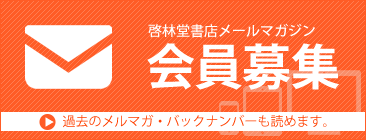 啓林堂書店メールマガジン会員募集